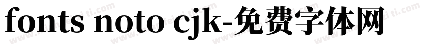 fonts noto cjk字体转换
